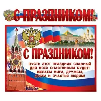 Гр-9813 гирлянда с плакатом А3 (1,4 м) С праздником! (с блестками в лаке)