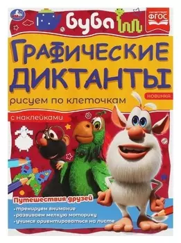 Графические диктанты «Путешествия друзей»