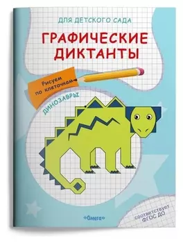 Графические диктанты. рисуем по клеточкам. динозавры