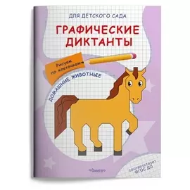 Графические диктанты. рисуем по клеточкам. домашние животные