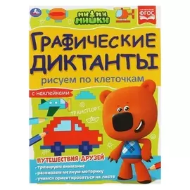 Графические диктанты «Рисуем по клеточкам. мимимишки»