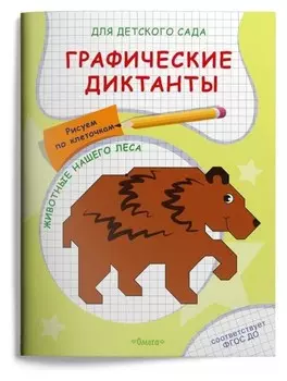 Графические диктанты. рисуем по клеточкам. животные нашего леса
