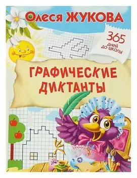 Графические диктанты Жукова О.С.