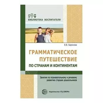 Грамматическое путешествие по странам и континентам. Занятия по познавательному и речевому развитию старших дошкольников. Соответствует ФГОС ДО
