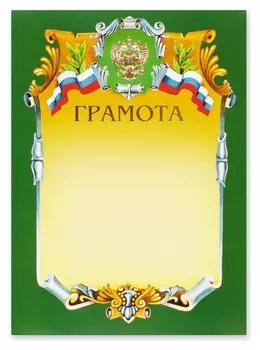 Грамота а4-07/г зел.рамка,герб,трик230г/кв.м