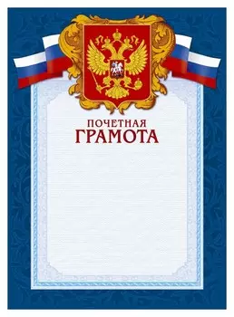 Грамота а4-43/пчг син.рамка,герб,трик230г/кв.м10шт/уп