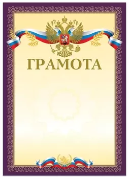 Грамота А4, мелованный картон, конгрев, тиснение фольгой, пурпурная, Brauberg, 126547