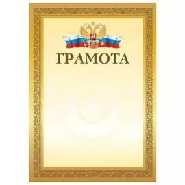 Грамота А4, мелованный картон, золотистая рамка, Brauberg, 111804