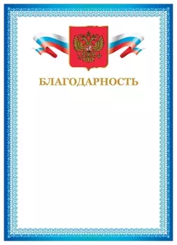 Грамота "Благодарность", А4, мелованный картон, бронза, синяя рамка, Brauberg, 128344