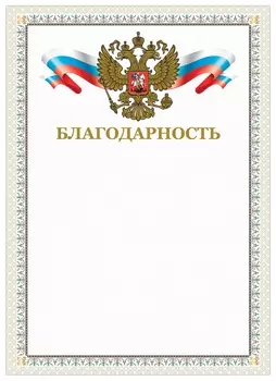 Грамота "Благодарность", А4, мелованный картон, конгрев, тиснение фольгой, бежевая рамка, Brauberg, 128346
