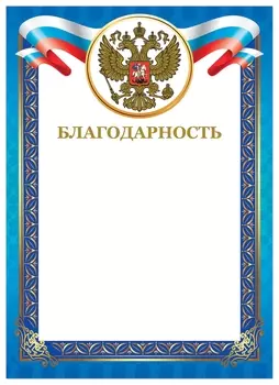 Грамота "Благодарность", А4, мелованный картон, конгрев, тиснение фольгой, синяя рамка, Brauberg, 128345