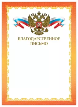Грамота "Благодарственное письмо", А4, мелованный картон, конгрев, фольга, красная рамка, Brauberg, 128354