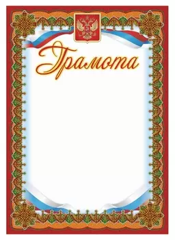 Грамота бронза,а4,кж-579,15шт/уп.