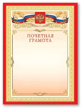 Грамота "Почетная" А4, мелованный картон, бронза, красная, Brauberg, 122092