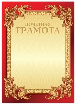 Грамота "Почетная" А4, мелованный картон, конгрев, тиснение фольгой, бордо, Brauberg, 126546
