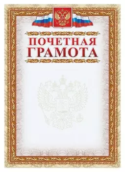 Грамота почетная (С гербом и флагом, рамка картинная),а4, кж-156, 15шт.уп