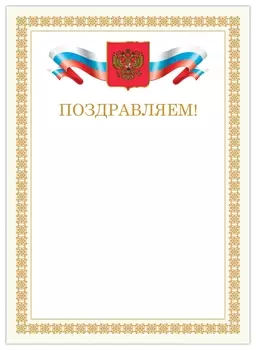 Грамота "Поздравляем", А4, мелованный картон, бронза, бежевая рамка, Brauberg, 128365
