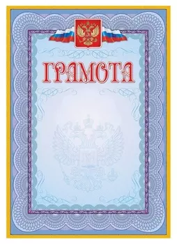 Грамота (С гербом и флагом, рамка голубая): (уп. 40 шт.) кж-162уп