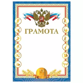Грамота "Спортивная", А4, мелованный картон, конгрев, тиснение фольгой,"чемпион", Brauberg, 128350
