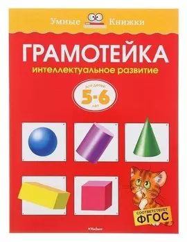Грамотейка Интеллектуальное развитие детей 5-6 лет Земцова О.Н.