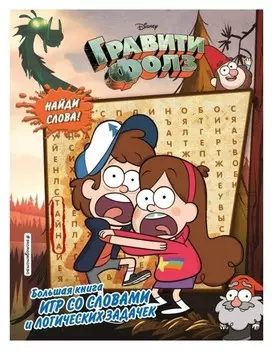 Гравити Фолз Большая книга игр со словами и логических задачек