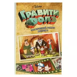 Гравити фолз. графический роман. выпуск № 3