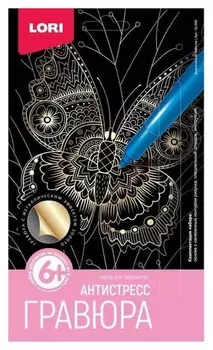 Гравюра антистресс малая экзотическая бабочка, гр-589