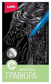 Гравюра антистресс малая красивая лошадь, гр-587