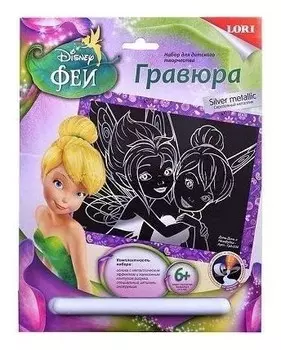 Гравюра большая с эффектом серебра "Феи"
