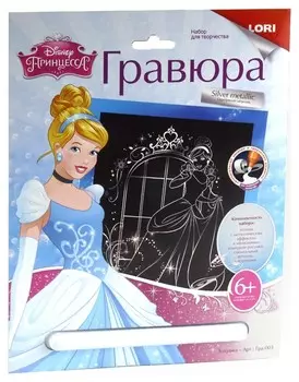 Гравюра большая с эффектом серебра "Золушка"