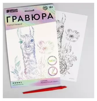 Гравюра «Лама в цветах» A5, с металлическим голографическим эффектом