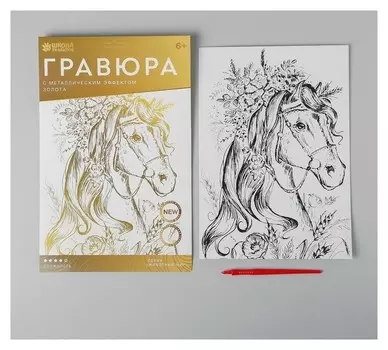 Гравюра «Лощадь в цветах» A4, с металлическим золотым эффектом