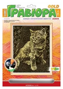 Гравюра с эффектом золота "Котёнок"