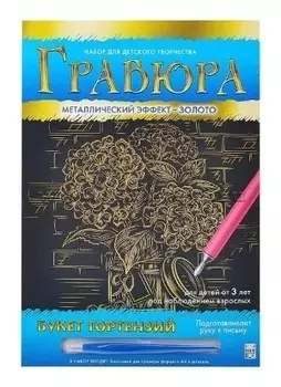 Гравюра с эффектом золото "Букет гортензий"
