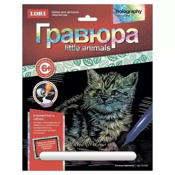 Гравюра с голографическим эффектом "Котенок британец"