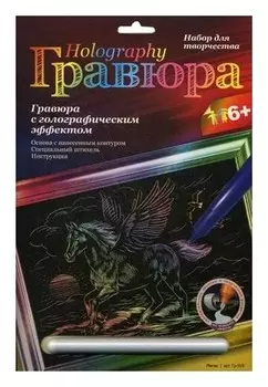 Гравюра с голографическим эффектом "Пегас"
