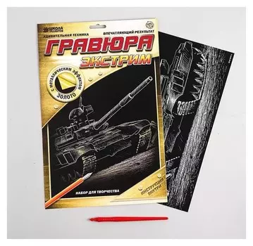 Гравюра «Танк» с металлическим эффектом золота А4