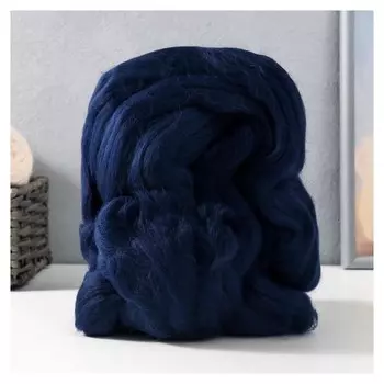 Гребенная лента 100% тонкая мериносовая шерсть 100гр (04 темно-синий)