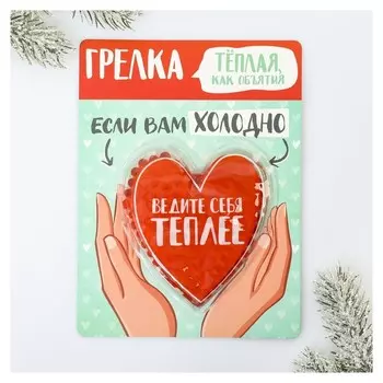 Грелка - антистресс «Сердце», 11 х 12 см