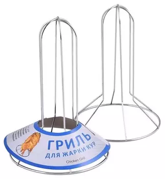 Гриль для жарки кур^ H21см, D15см