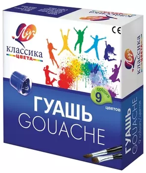Гуашь 9 цветов Классика