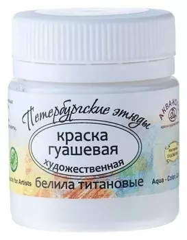 Гуашь художественная Петербургские этюды Белила титановые