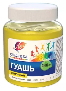 Гуашь "Классика", цвет: лимонная, 240 мл