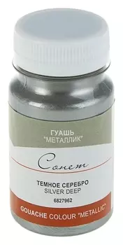 Гуашь Сонет Metallic Серебро тёмное
