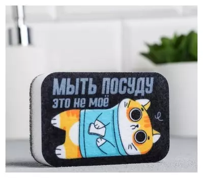 Губка для мытья посуды «Мыть посуду - это не моё» 9х6 см