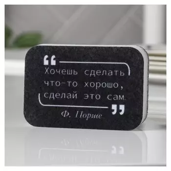 Губка поролоновая «Хочешь сделать что-то хорошо...» 9х6 см
