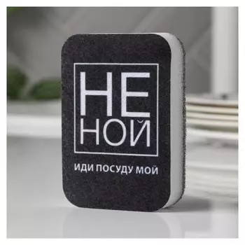Губка поролоновая «НЕ ной» 9х6 см