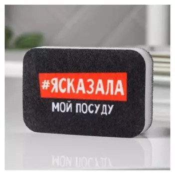 Губка поролоновая «#ясказала» 9х6 см