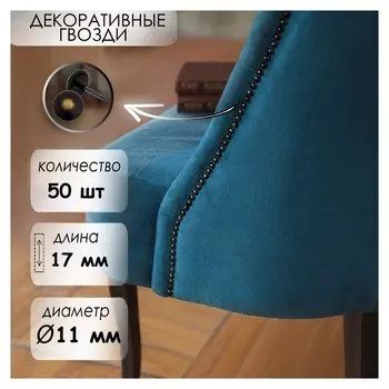 Гвозди декоративные 11х17 мм, цвет бронза ренесанс 037, в упаковке 50 шт