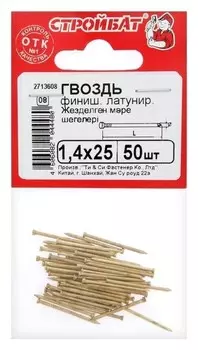 Гвозди финишные латунир. 1,4х25, 50 шт